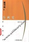 春秋史 封面