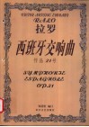 西班牙交响曲  作品21号  小提琴分谱 封面