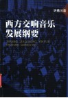 西方交响音乐发展纲要 封面