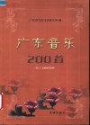 广东音乐200首 封面