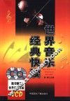 世界音乐经典快读 封面