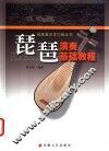 琵琶演奏基础教程 封面