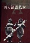 西方演剧艺术 封面