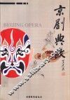 京剧典故 封面