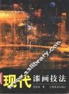 现代漆画技法 封面