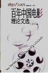 百年中国电影理论文选  1897-2001  上 封面