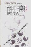 百年中国电影理论文选  1897-2001  下 封面