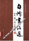 白鸿书法选  当代书法家 封面