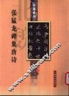 北魏  张猛龙碑集唐诗 封面