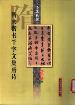 智永楷书千字文集唐诗 封面