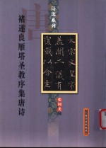 唐  褚遂良雁塔圣教序集唐诗 封面