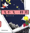 飞不飞一样美  漫画集 封面