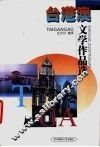 台港澳文学作品选 封面