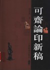 可斋论印新稿 封面