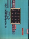 北魏  司马显姿墓志集唐诗 封面