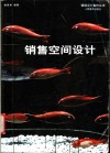 销售空间设计  图集 封面