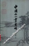 中国山水画史略 封面