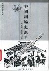 中国剧场史论  上 封面