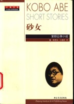 砂女  安部公房小说 封面