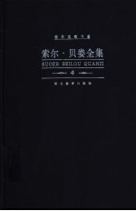 索尔·贝娄全集  第4卷  赫索格 电子书封面