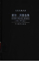索尔·贝娄全集  第14卷  集腋成裘集 电子书封面