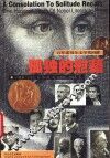 孤独的慰藉  百年诺贝尔文学奖回眸 封面