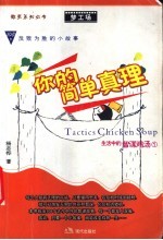 你的简单真理  1  108个反败为胜的小故事 封面