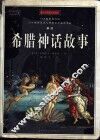 希腊神话故事  插图珍藏本 封面