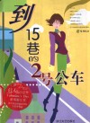 到15巷的2号公车  图文小说集 封面