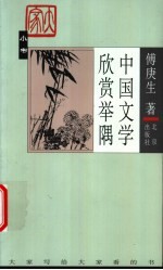 中国文学欣赏举隅 封面