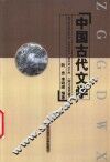 中国古代文学  宋辽金元卷 封面