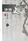 清诗史  上 封面