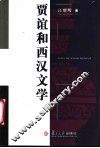 贾谊和西汉文学 封面