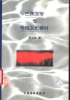 古典文学与传统文化精神 封面