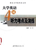 大学英语四级听力考点及演练 封面