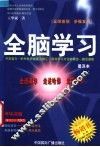 全脑学习 封面