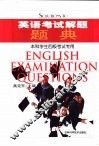 英语考试解题题典  本科学生四级考试专用 封面