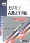 大学英语实用短语词组应用指南 封面