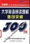 大学英语阅读理解难句突破真题难句300例 封面