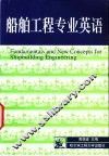 船舶工程专业英语 封面