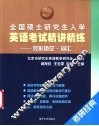 全国硕士研究生入学英语考试精讲精练  完形填空.词汇 封面