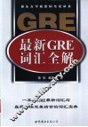最新GRE词汇全解 封面
