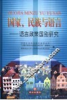 国家、民族与语言  语言政策国别研究 封面