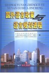 国外语言政策与语言规划进程 封面