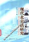 现代北京话研究 封面
