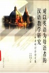 对以英语为母语者的汉语教学研究  牛津研讨会论文集 封面