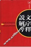 说文解字今释 封面