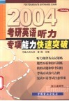 2003年考研英语听力专项能力快速突破 封面