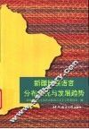 新疆民族语言分布状况与发展趋势 封面