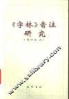 《字林》音注研究 电子书封面